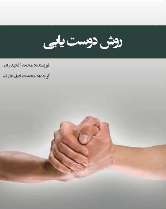 دانلود کتاب روش دوست یابی سیدمحمد حیدری