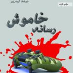 دانلود کتاب رسانه خاموش