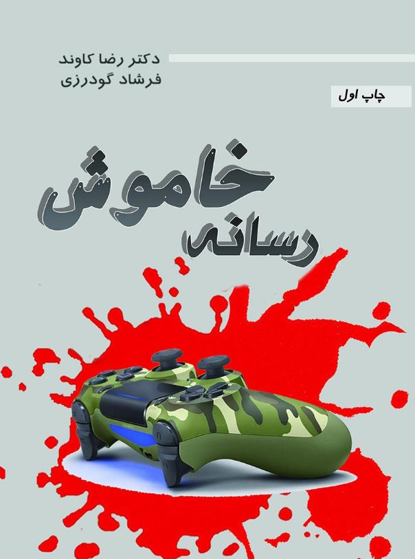 دانلود کتاب رسانه خاموش