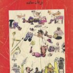 دانلود کتاب اقتصاد سیاسی محمد رضا قربانی