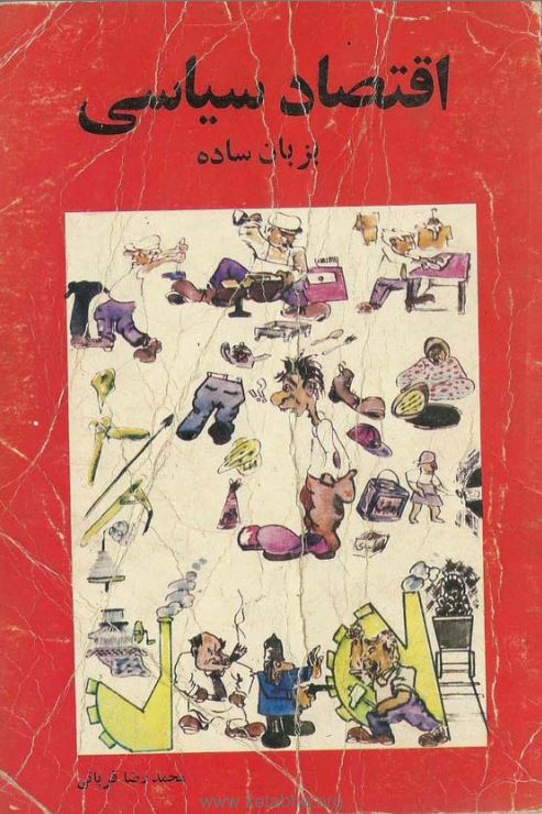 دانلود کتاب اقتصاد سیاسی محمد رضا قربانی