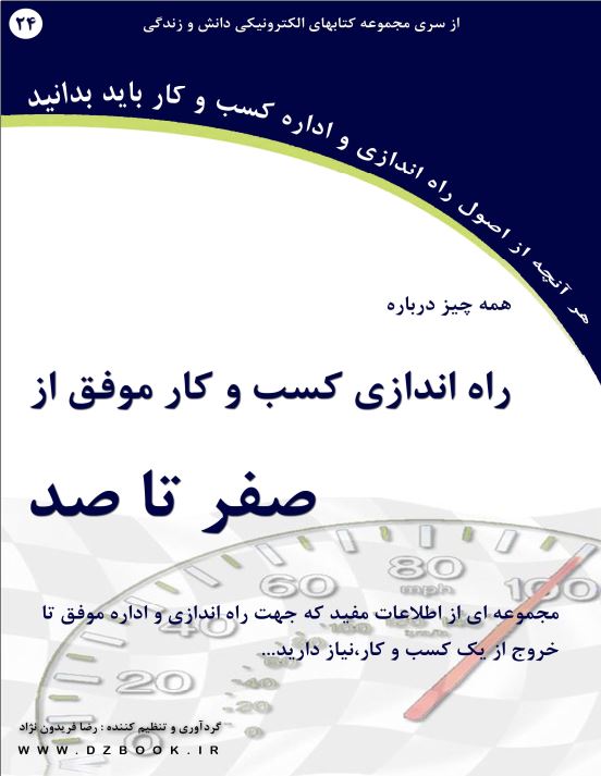 دانلود کتاب راه اندازی کسب و کار موفق از صفر تا صد