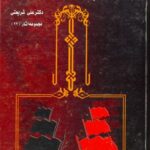 دانلود کتاب مذهب علیه مذهب علی شریعتی