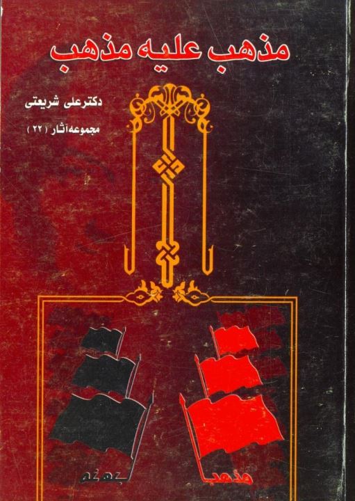 دانلود کتاب مذهب علیه مذهب علی شریعتی