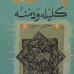 دانلود کتاب کلیله و دمنه ابوالمعالی نصر الله منشی