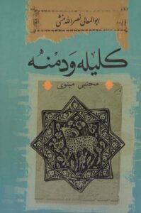 دانلود کتاب کلیله و دمنه ابوالمعالی نصر الله منشی