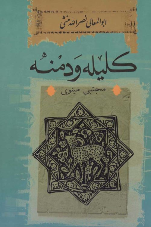 دانلود کتاب کلیله و دمنه ابوالمعالی نصر الله منشی