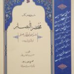 دانلود کتاب متن و ترجمه مختصر البصائر