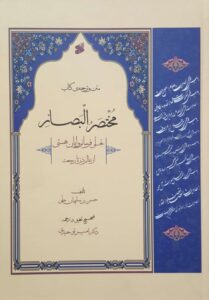 دانلود کتاب متن و ترجمه مختصر البصائر