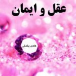 دانلود کتاب عقل و ایمان هادی بیگدلی