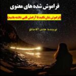 دانلود کتاب فراموش شده های معنوی