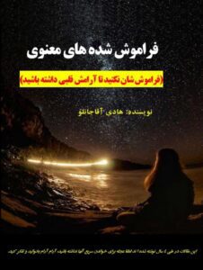 دانلود کتاب فراموش شده های معنوی