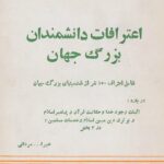 دانلود کتاب اعترافات دانشمندان بزرگ جهان