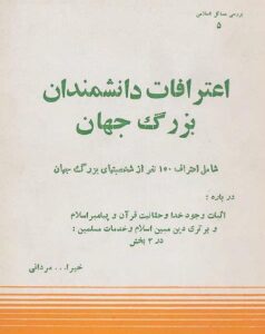 دانلود کتاب اعترافات دانشمندان بزرگ جهان