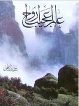 دانلود کتاب عالم عجیب ارواح