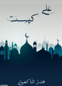 دانلود کتاب علی کیست فضل الله کمپانی