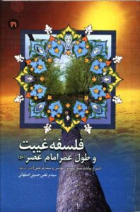 فلسفه غیبت و طول عمر امام زمان (عج)