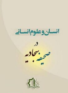 انسان و علوم انسانی در صحیفه سجادیه، نوشته مرتضی رضوی