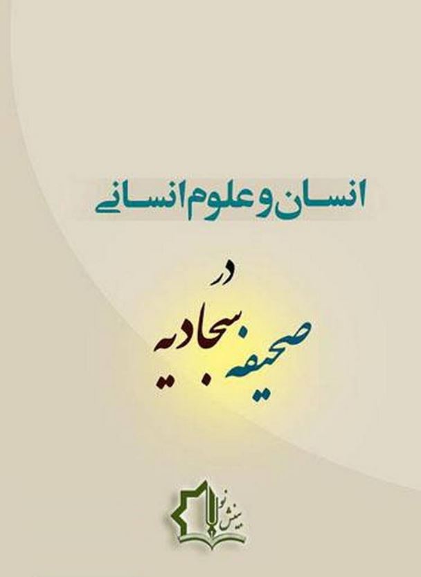 انسان و علوم انسانی در صحیفه سجادیه، نوشته مرتضی رضوی