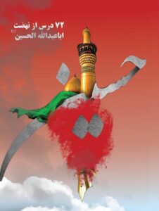 دانلود کتاب 72 درس از نهضت ابا عبدالله الحسین علیه السلام