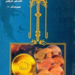 دانلود کتاب تشیع علوی و تشیع صفوی اثر علی شریعتی