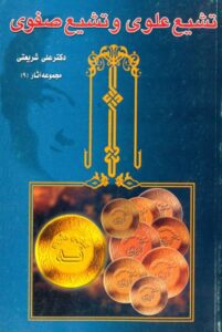 دانلود کتاب تشیع علوی و تشیع صفوی اثر علی شریعتی