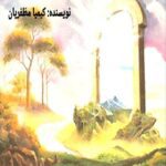 کتاب از فرش خاکی تا عرش خوشبختی ابدی نوشته‌ی کیمیا مظفریان