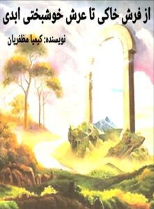 کتاب از فرش خاکی تا عرش خوشبختی ابدی نوشته‌ی کیمیا مظفریان