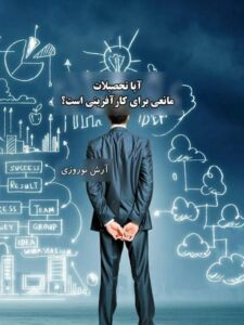 دانلود کتاب آیا تحصیلات، مانعی برای کارآفرینی است ؟