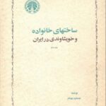 دانلود کتاب ساختهای خانواده و خویشاوندی در ایران