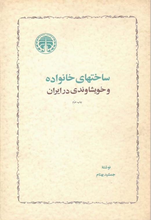 دانلود کتاب ساختهای خانواده و خویشاوندی در ایران