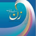 دانلود کتاب زن در اسلام و غرب محمد حسن غدیری ابیانه