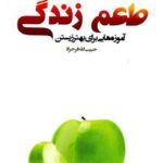 طعم زندگی: آموزههایی برای بهتر زیستن نوشته حبیب الله فرحزاد