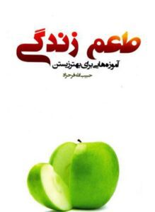 طعم زندگی: آموزههایی برای بهتر زیستن نوشته حبیب الله فرحزاد