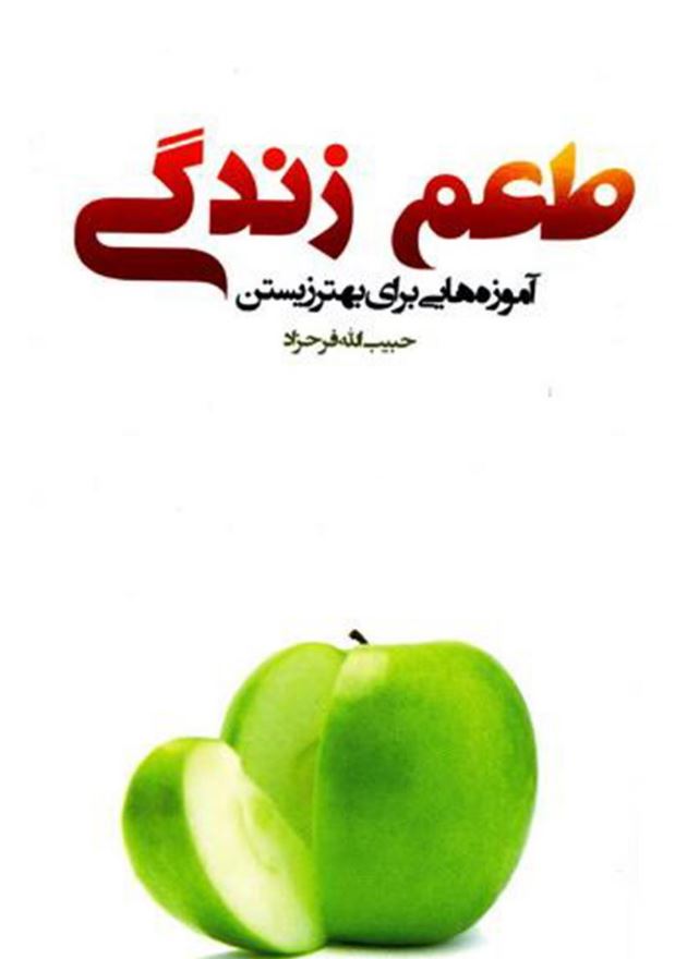 طعم زندگی: آموزه‌هایی برای بهتر زیستن نوشته حبیب الله فرحزاد