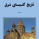 دانلود کتاب تاریخ کلیسای شرق اثر جمعی از مورخین مسیحی ( کشیش ژان موریس فیه و،،،،)