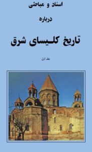 دانلود کتاب تاریخ کلیسای شرق اثر جمعی از مورخین مسیحی ( کشیش ژان موریس فیه و،،،،)