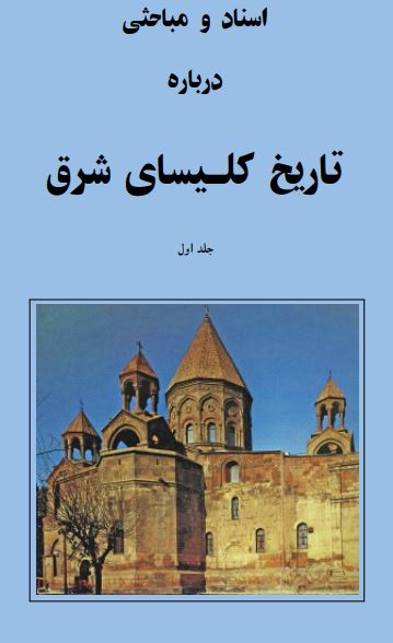 دانلود کتاب تاریخ کلیسای شرق اثر جمعی از مورخین مسیحی ( کشیش ژان موریس فیه و،،،،)