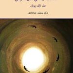 دانلود کتاب تاملی در اعتقاد به زندگی های متوالی