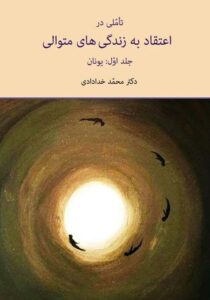 دانلود کتاب تاملی در اعتقاد به زندگی های متوالی