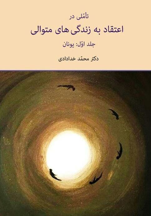 دانلود کتاب تاملی در اعتقاد به زندگی های متوالی