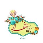 دانلود کتاب سبک زندگی منتظرانه