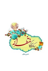 دانلود کتاب سبک زندگی منتظرانه