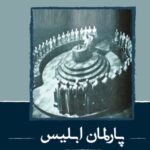 دانلود کتاب پارلمان ابلیس