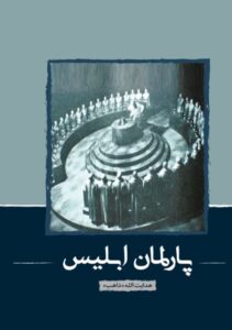 دانلود کتاب پارلمان ابلیس