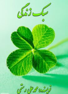 دانلود کتاب سبک زندگی