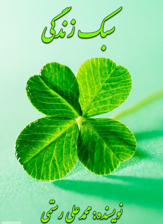 دانلود کتاب سبک زندگی