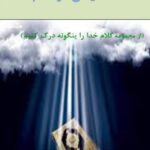 دانلود کتاب متعلقات ایمانی در کلام الله
