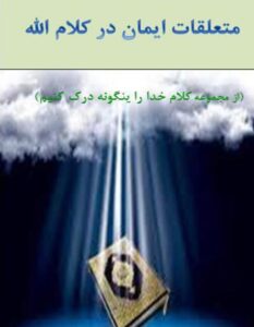دانلود کتاب متعلقات ایمانی در کلام الله