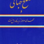 دانلود کتاب مصلح جهانی و مهدی موعود از دیدگاه شیعه و اهل سنت